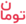 آیکون تومان