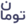 آیکون تومان