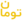 آیکون تومان
