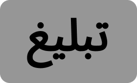 تبلیغ